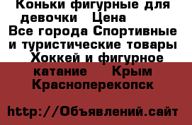 Коньки фигурные для девочки › Цена ­ 700 - Все города Спортивные и туристические товары » Хоккей и фигурное катание   . Крым,Красноперекопск